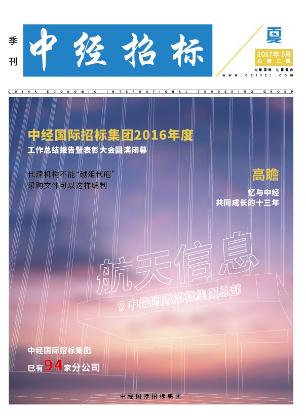 《中經(jīng)招標》季刊第二期